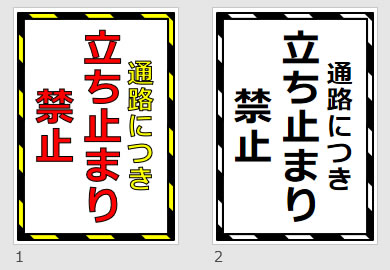 通路につき立ち止まり禁止の貼り紙画像