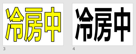 冷房中の貼り紙画像