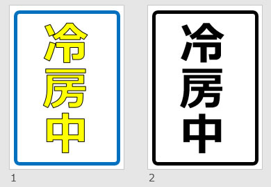 冷房中の貼り紙画像