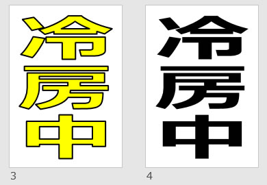 冷房中の貼り紙画像