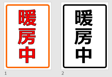 暖房中の貼り紙画像