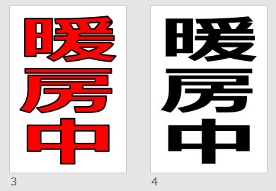 暖房中の貼り紙画像