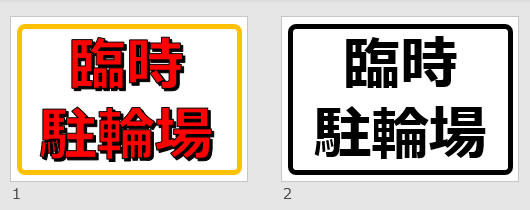 臨時駐輪場の貼り紙画像