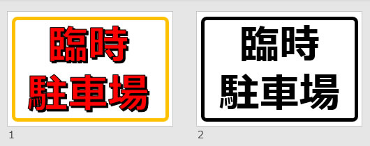臨時駐車場の貼り紙画像の貼り紙画像