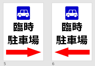 臨時駐車場の貼り紙画像の貼り紙画像