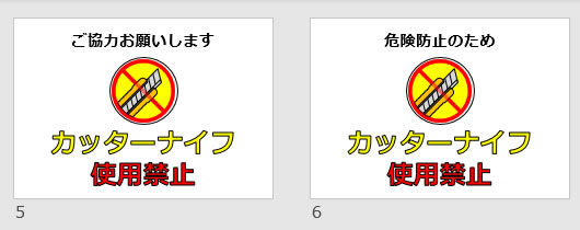 カッターナイフ使用禁止の貼り紙画像