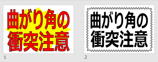 曲がり角の衝突注意の貼り紙画像