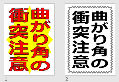 曲がり角の衝突注意の貼り紙画像