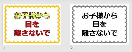 お子様から目を離さないでの貼り紙画像