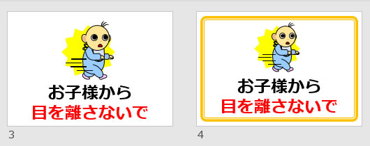 お子様から目を離さないでの貼り紙画像