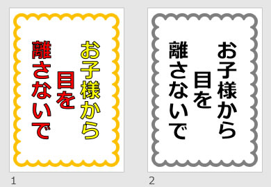 お子様から目を離さないでの貼り紙画像
