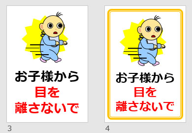 お子様から目を離さないでの貼り紙画像