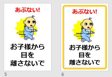 お子様から目を離さないでの貼り紙画像
