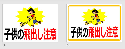 子供の飛出し注意の貼り紙画像