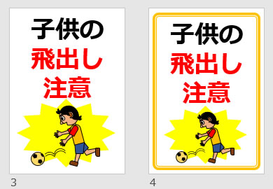 子供の飛出し注意の貼り紙画像