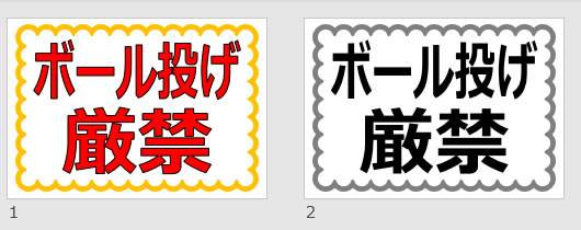 ボール投げ厳禁の貼り紙画像