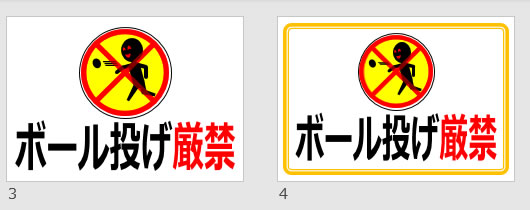 ボール投げ厳禁の貼り紙画像