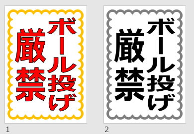 ボール投げ厳禁の貼り紙画像