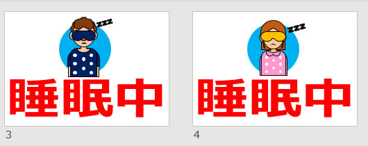 睡眠中の貼り紙画像
