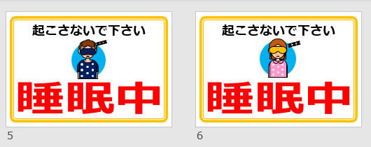 睡眠中の貼り紙画像