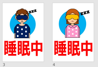 睡眠中の貼り紙画像