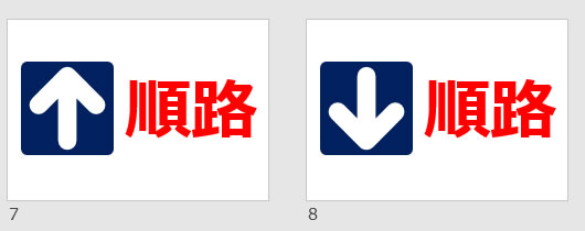 順路案内の貼り紙画像