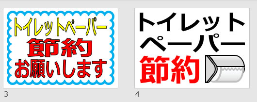 トイレットペーパー節約の貼り紙画像