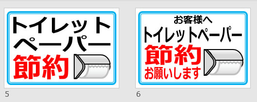 トイレットペーパー節約の貼り紙画像