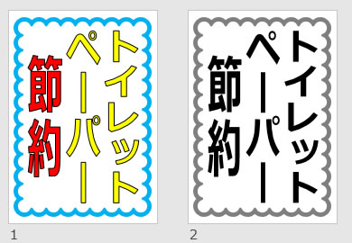 トイレットペーパー節約の貼り紙画像