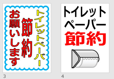 トイレットペーパー節約の貼り紙画像