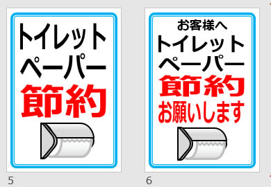 トイレットペーパー節約の貼り紙画像