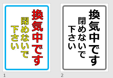 換気中です閉めないで下さいの貼り紙画像