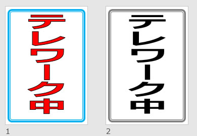 テレワーク中の貼り紙画像