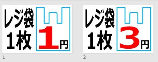 レジ袋１枚〇円の貼り紙画像