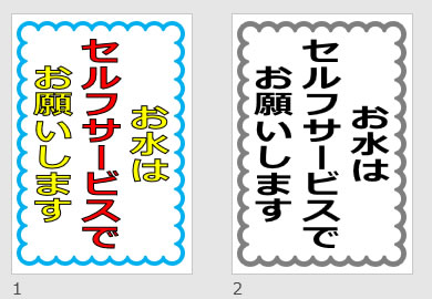 お水はセルフサービスでお願いしますの貼り紙画像