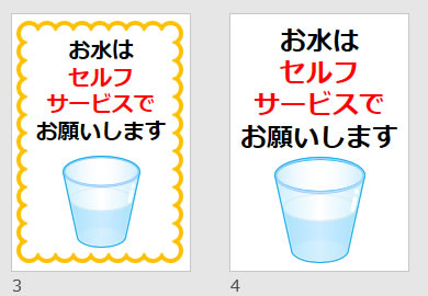お水はセルフサービスでお願いしますの貼り紙画像