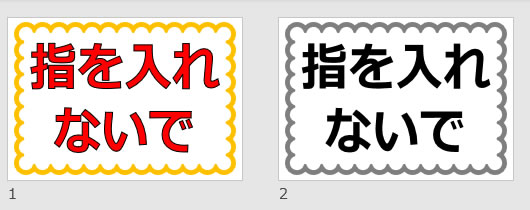 指を入れないでの貼り紙画像