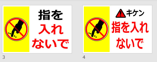 指を入れないでの貼り紙画像