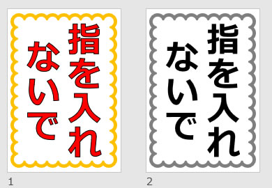 指を入れないでの貼り紙画像