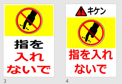 指を入れないでの貼り紙画像