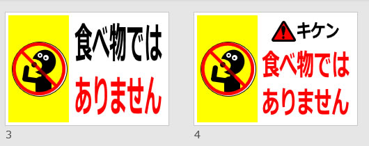 食べ物ではありませんの貼り紙画像