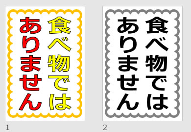食べ物ではありませんの貼り紙画像