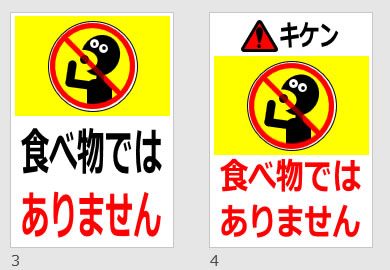 食べ物ではありませんの貼り紙画像