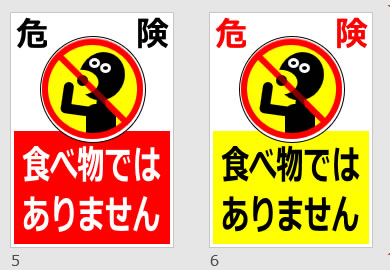 食べ物ではありませんの貼り紙画像