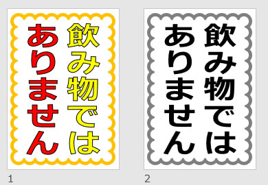飲み物ではありませんの貼り紙画像