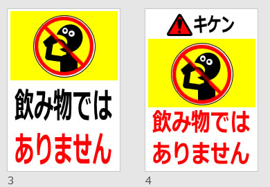 飲み物ではありませんの貼り紙画像
