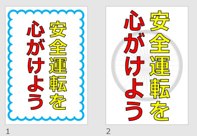 安全運転を心がけようの貼り紙画像