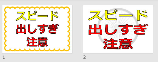 スピード出しすぎ注意の貼り紙画像