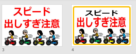 スピード出しすぎ注意の貼り紙画像