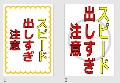 スピード出しすぎ注意の貼り紙画像